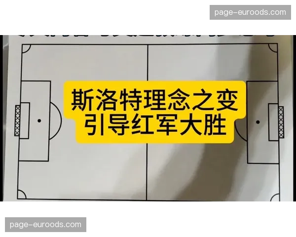利物浦快速反击进球联赛居首 斯洛特战术强调攻防转换速度 利物浦快速反击进球联赛居首 斯洛特战术强调攻防转换速度
